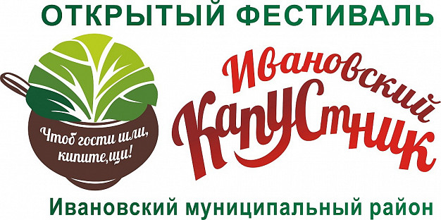 Зарегистрирован товарный знак «Ивановский капустник»
